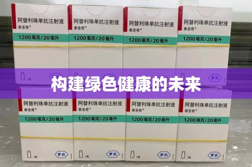 滁州构建绿色健康的未来