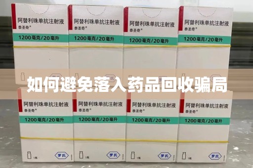 滁州如何避免落入药品回收骗局
