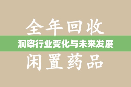 滁州洞察行业变化与未来发展