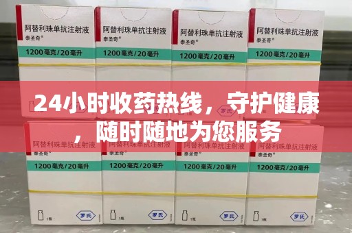 滁州24小时收药热线，守护健康，随时随地为您服务