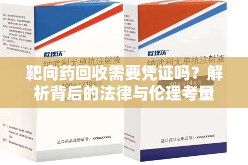 滁州靶向药回收需要凭证吗？解析背后的法律与伦理考量