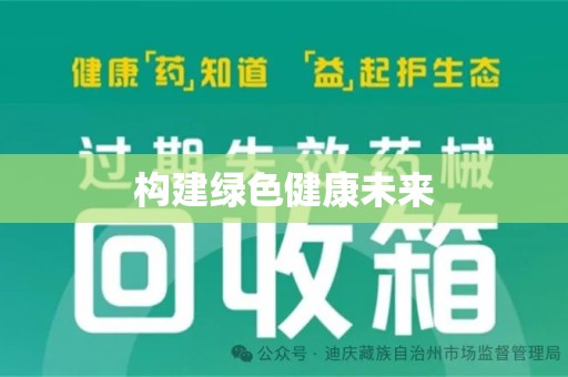 滁州构建绿色健康未来