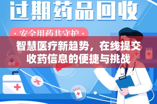 滁州智慧医疗新趋势，在线提交收药信息的便捷与挑战