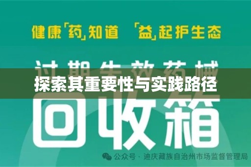 滁州探索其重要性与实践路径