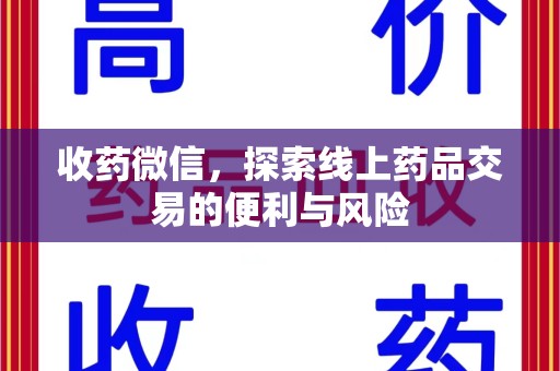 滁州收药微信，探索线上药品交易的便利与风险