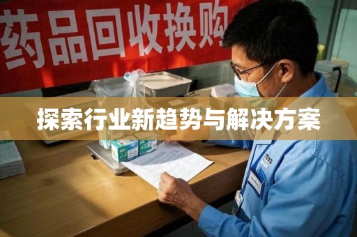 滁州探索行业新趋势与解决方案