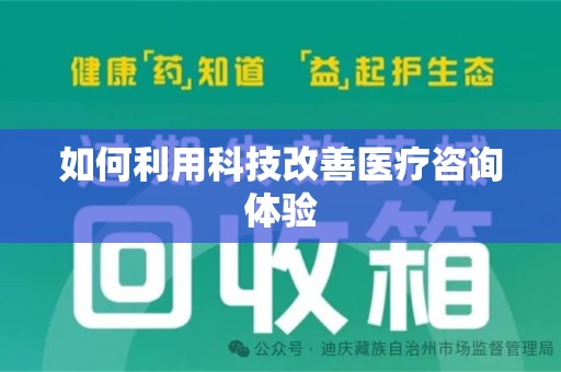 滁州如何利用科技改善医疗咨询体验
