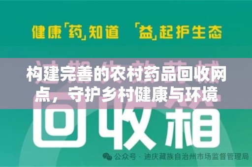 滁州构建完善的农村药品回收网点，守护乡村健康与环境