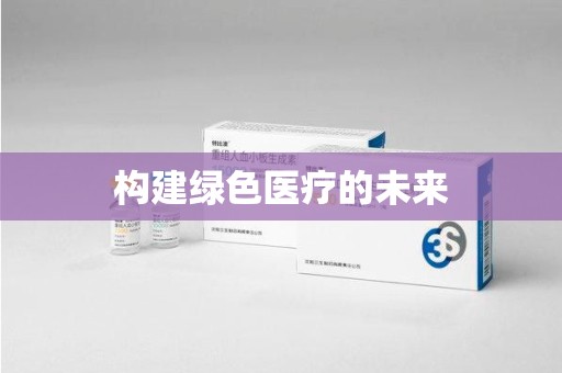 滁州构建绿色医疗的未来