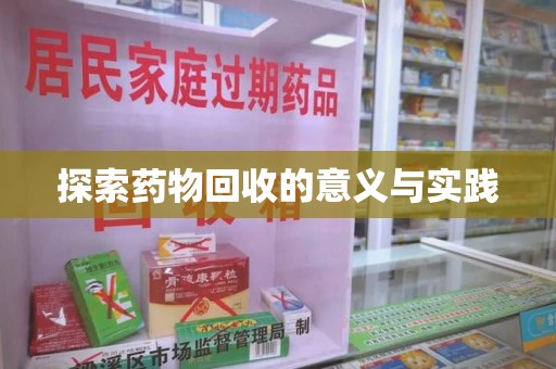 滁州探索药物回收的意义与实践