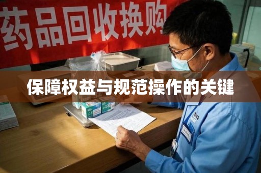 滁州保障权益与规范操作的关键