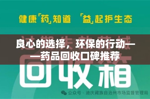 滁州良心的选择，环保的行动——药品回收口碑推荐
