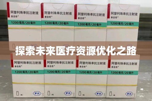 滁州探索未来医疗资源优化之路