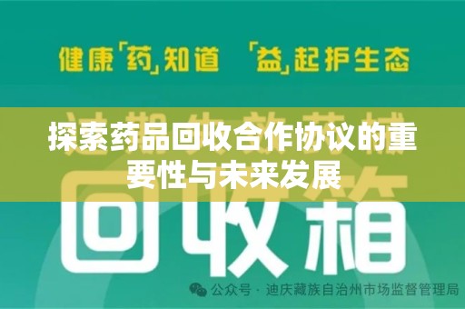 滁州探索药品回收合作协议的重要性与未来发展