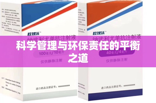 滁州科学管理与环保责任的平衡之道
