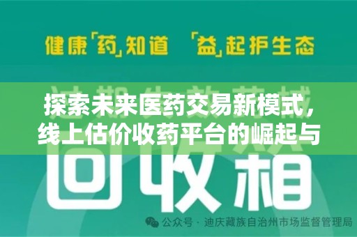 滁州探索未来医药交易新模式，线上估价收药平台的崛起与变革