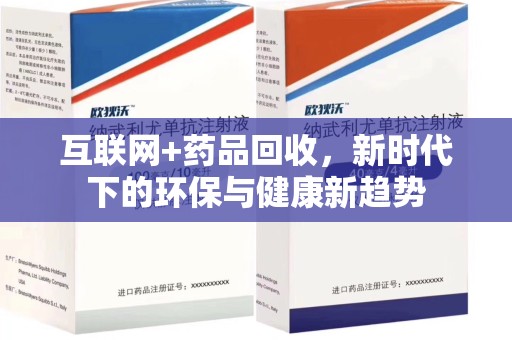滁州互联网+药品回收，新时代下的环保与健康新趋势