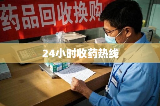 滁州24小时收药热线