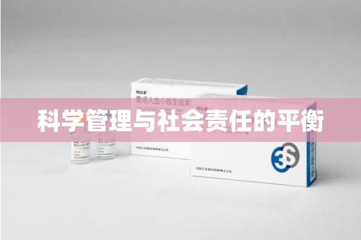 滁州科学管理与社会责任的平衡