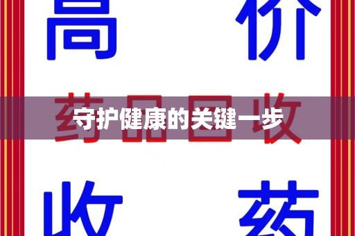 滁州守护健康的关键一步