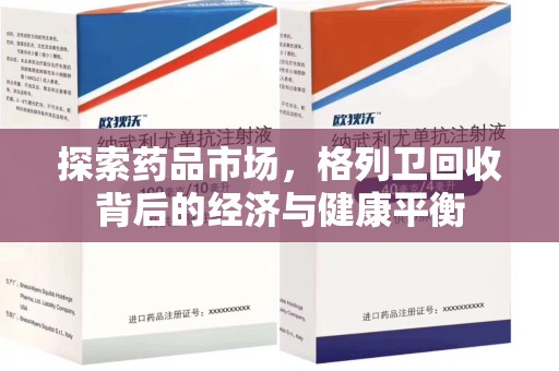滁州探索药品市场，格列卫回收背后的经济与健康平衡