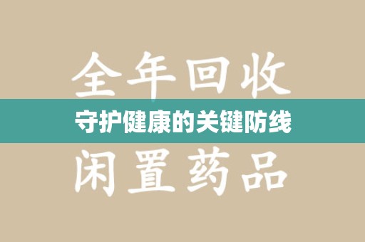 滁州守护健康的关键防线