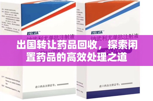 滁州出国转让药品回收，探索闲置药品的高效处理之道