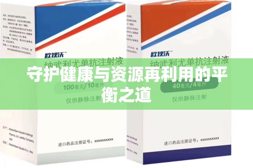 滁州守护健康与资源再利用的平衡之道