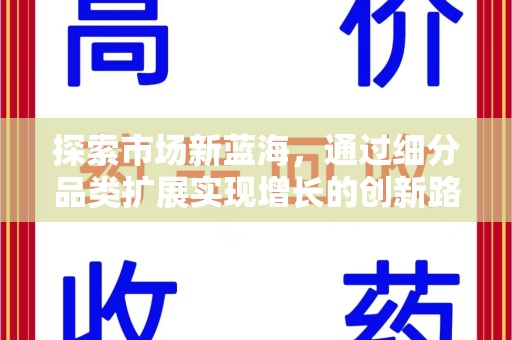 滁州探索市场新蓝海，通过细分品类扩展实现增长的创新路径