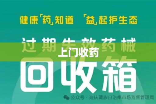 滁州上门收药