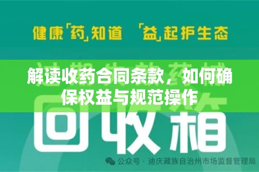 滁州解读收药合同条款，如何确保权益与规范操作