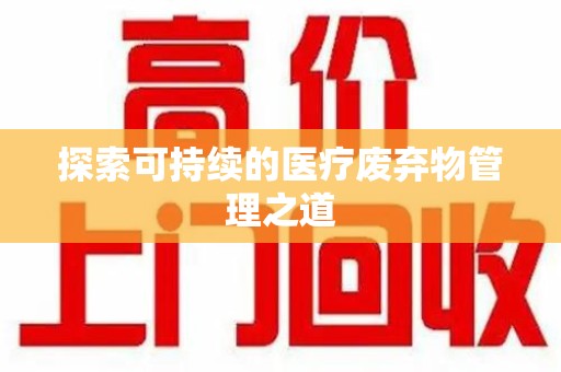 滁州探索可持续的医疗废弃物管理之道