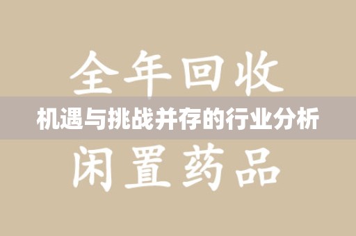滁州机遇与挑战并存的行业分析