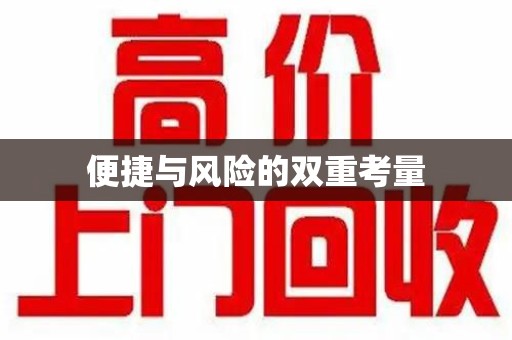 滁州便捷与风险的双重考量