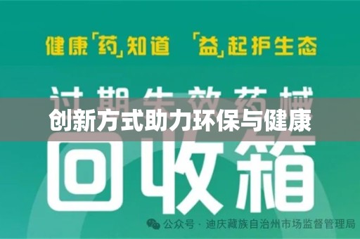 滁州创新方式助力环保与健康
