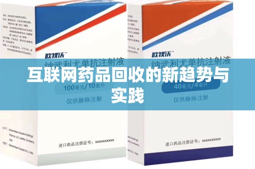 滁州互联网药品回收的新趋势与实践