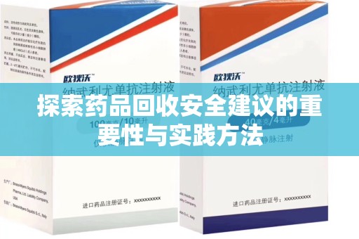 滁州探索药品回收安全建议的重要性与实践方法