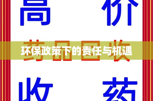 滁州环保政策下的责任与机遇