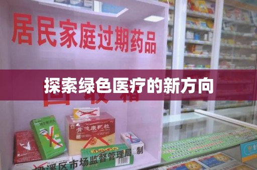 滁州探索绿色医疗的新方向