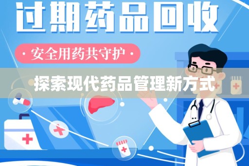 滁州探索现代药品管理新方式