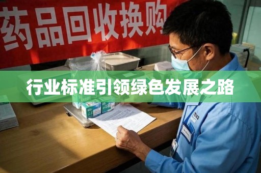 滁州行业标准引领绿色发展之路