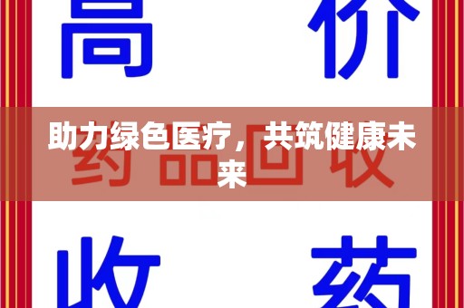 滁州助力绿色医疗，共筑健康未来