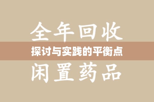 滁州探讨与实践的平衡点