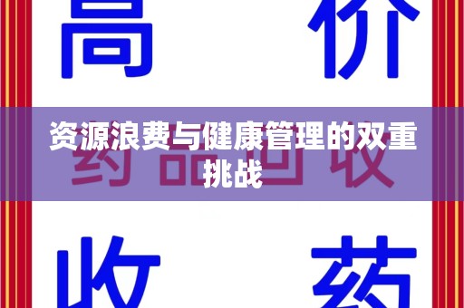 滁州资源浪费与健康管理的双重挑战