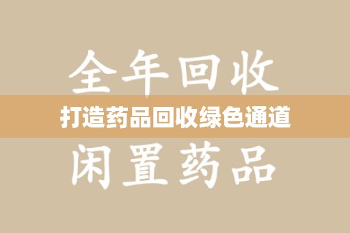 滁州打造药品回收绿色通道