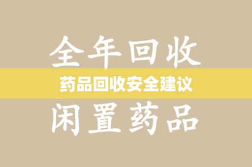 滁州药品回收安全建议