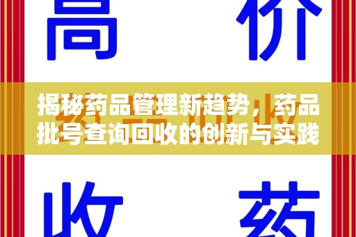 滁州揭秘药品管理新趋势，药品批号查询回收的创新与实践
