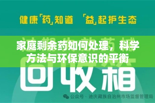 滁州家庭剩余药如何处理，科学方法与环保意识的平衡