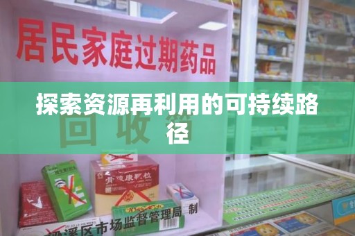 滁州探索资源再利用的可持续路径