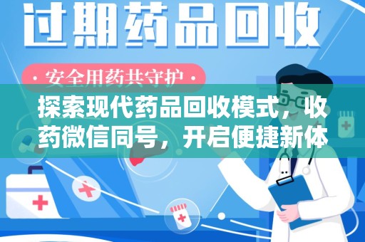 滁州探索现代药品回收模式，收药微信同号，开启便捷新体验